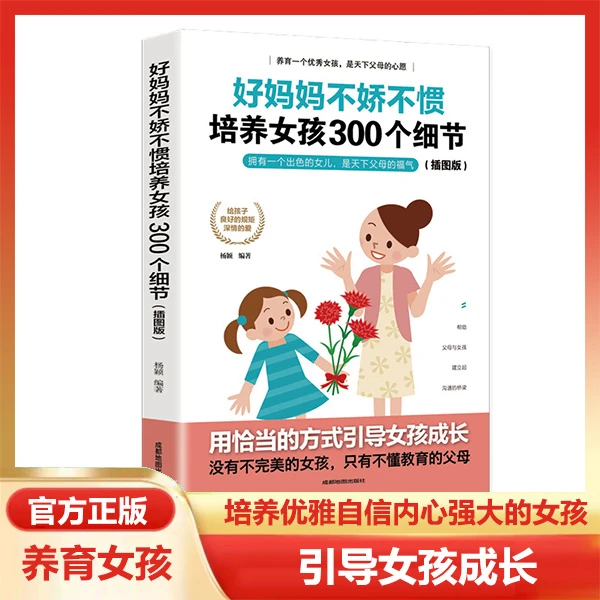 好妈妈不娇不惯培养女孩300个细节:插图版 正面家庭教育育儿书籍