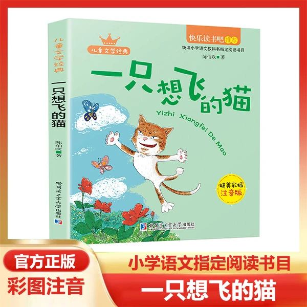 一只想飞的猫快乐读书吧正版彩图注音儿童文学经典小学生课外阅读
