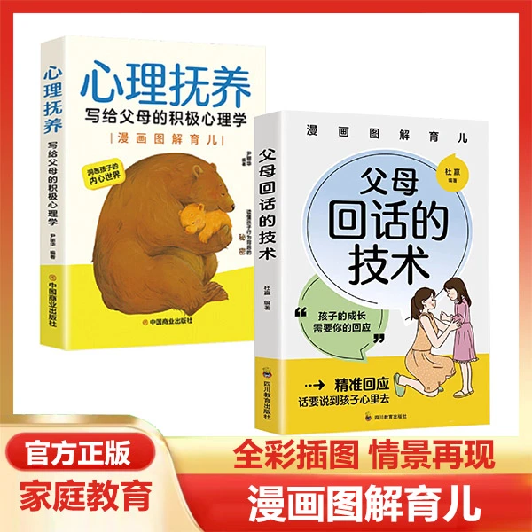 父母回话的技术正版漫画图解育儿成长高效亲子沟通正面家庭教育书