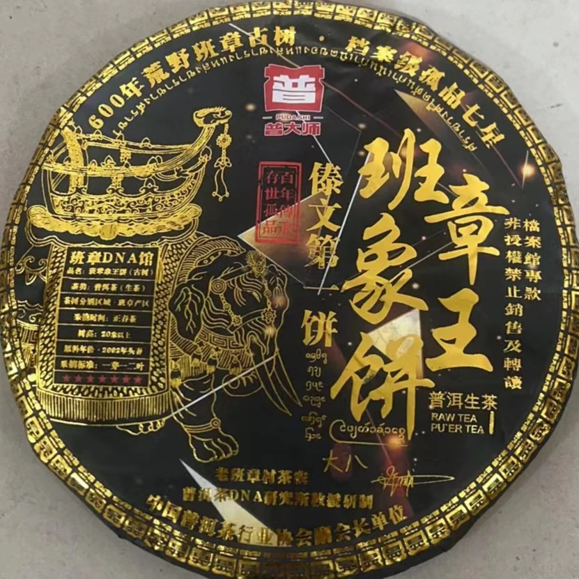 【限量福利】普大师-班章象王饼-生 云南普洱茶生茶叶礼盒装好茶
