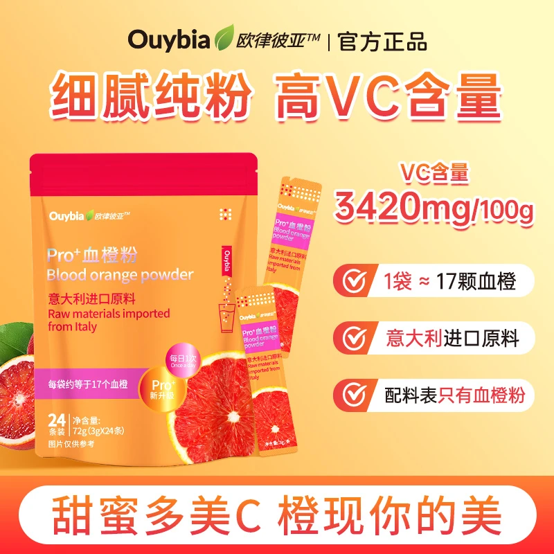 欧律彼亚血橙粉美vc饮pro钻光小橙条焕白血橙饮-2024-11-06到期