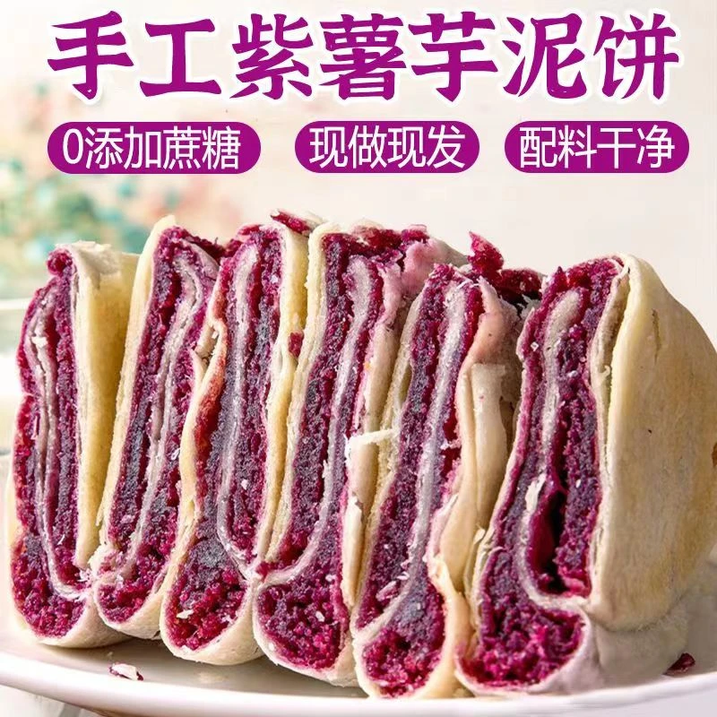 现做现卖特价无蔗糖添加紫薯芋泥饼老人儿童孕妇代餐面糕点一整箱