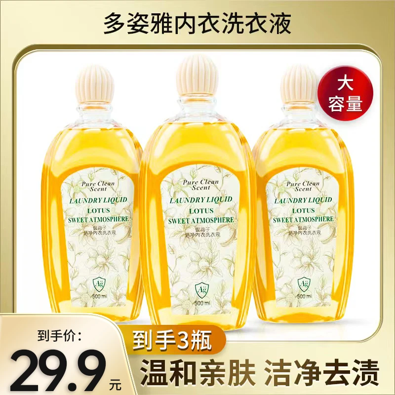 【到手3瓶500ml装】多姿雅银离子洁净内衣内裤洗衣液清洗液男女专用