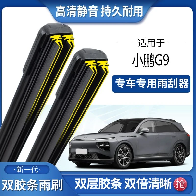 适用于小鹏G9双胶条雨刮器双胶条雨刷静音耐用前后无骨雨刷片