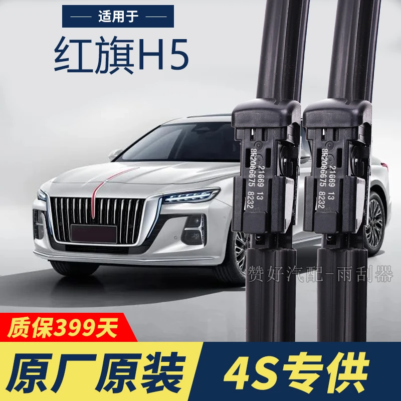 红旗H5专用雨刮器原厂原装无骨前后雨刷新老款前窗高清静音雨刷