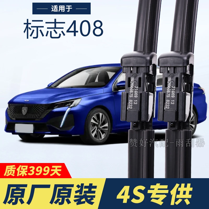 标致408专用雨刮器原厂原装无骨前后雨刷新老款前窗高清静音雨刷