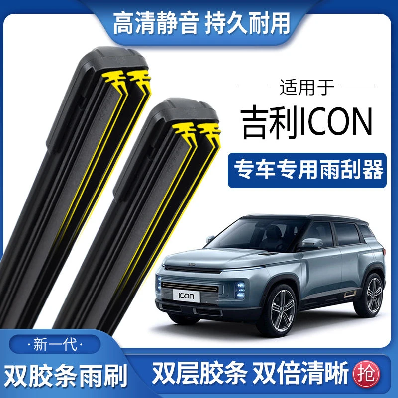 适用于吉利ICON双胶条雨刮器双胶条雨刷静音耐用前后无骨雨刷片