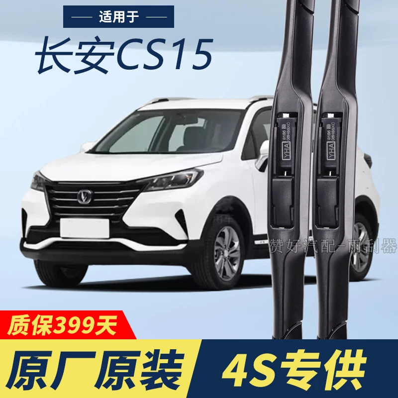 长安CS15专用雨刮器原厂原装无骨前后雨刷新老款前窗高清静音雨刷