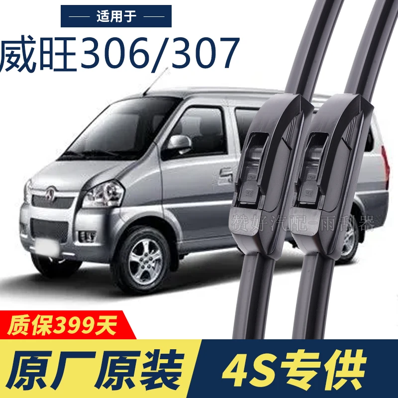 北汽威旺306/307专用雨刮器原厂原装无骨前后雨刷新老款前窗高清