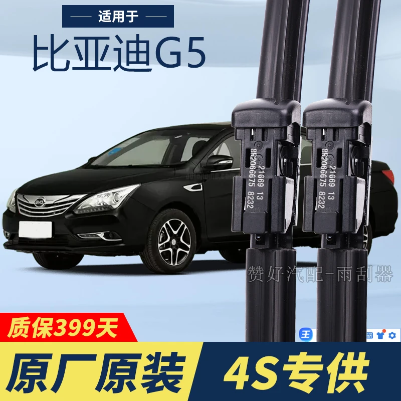 比亚迪G5专用雨刮器原厂原装无骨前雨刷新老款前窗高清静音雨刷器