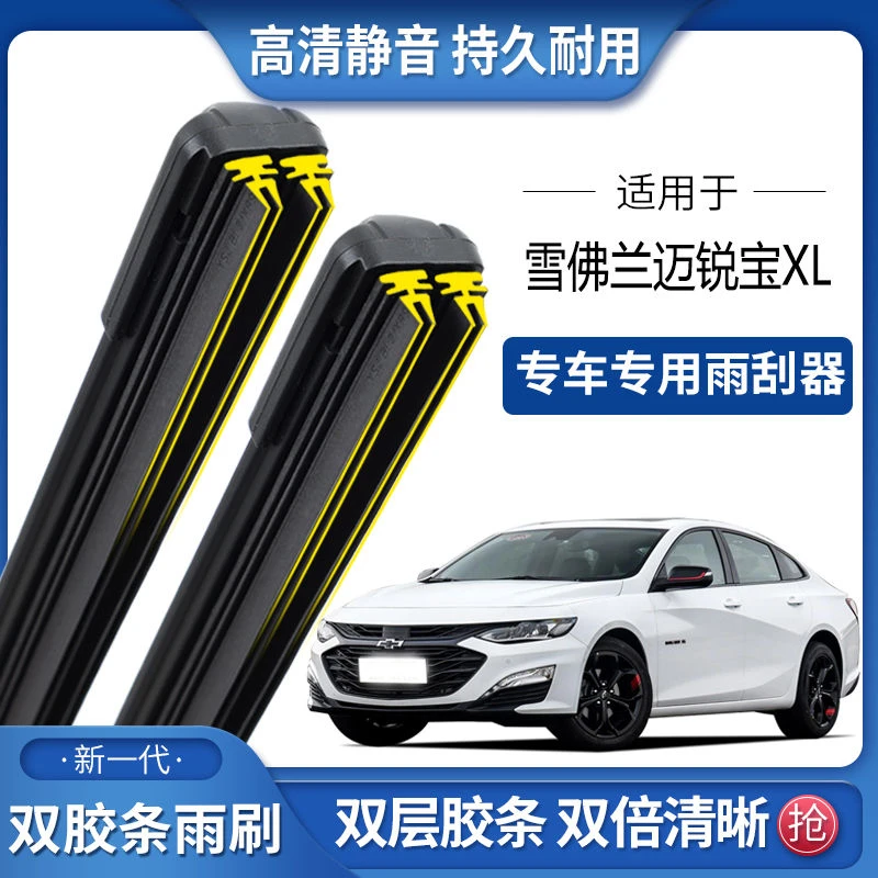 适用雪佛兰迈锐宝XL双胶条雨刮器双胶条雨刷静音耐用前无骨雨刷片