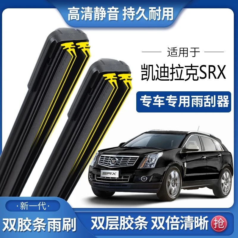 适用凯迪拉克SRX双胶条雨刮器双胶条雨刷静音耐用前后无骨雨刷片