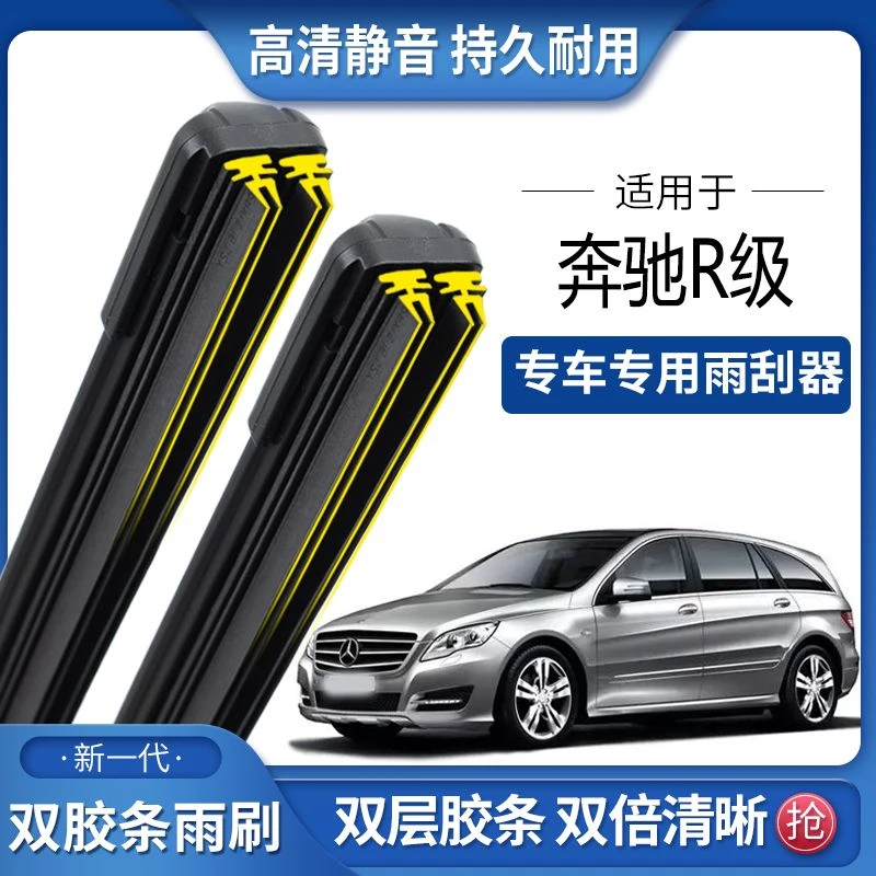 奔驰R级320R350双胶条雨刮器R300双胶条雨刷静音R400前无骨雨刷片