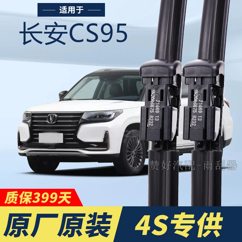 长安CS95专用雨刮器原厂原装无骨前后雨刷新老款前窗高清静音雨刷