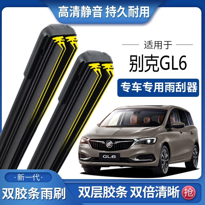 适用于别克GL6双胶条雨刮器双胶条雨刷静音耐用前后无骨雨刷片