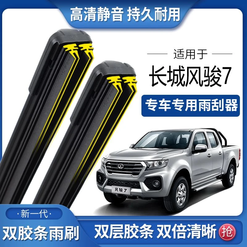 适用于长城风骏7双胶条雨刮器双胶条雨刷静音耐用前后无骨雨刷片