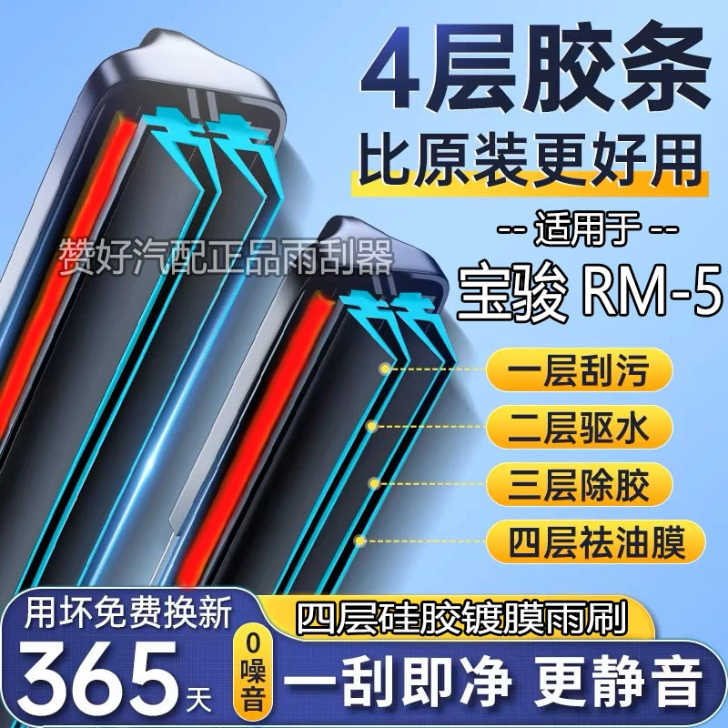 宝骏RM5四层胶条无骨雨刮器高清静音4胶条专车专用双胶条雨刷