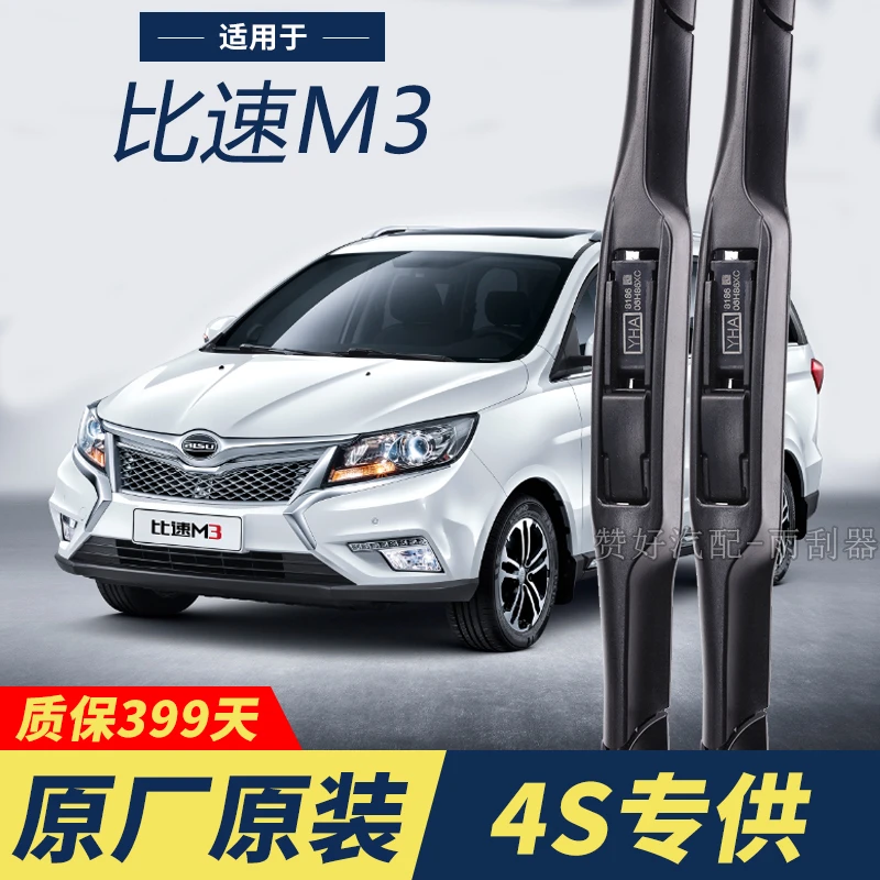 比速M3专用雨刮器原厂原装无骨前后雨刷新老款前窗高清静音雨刷器