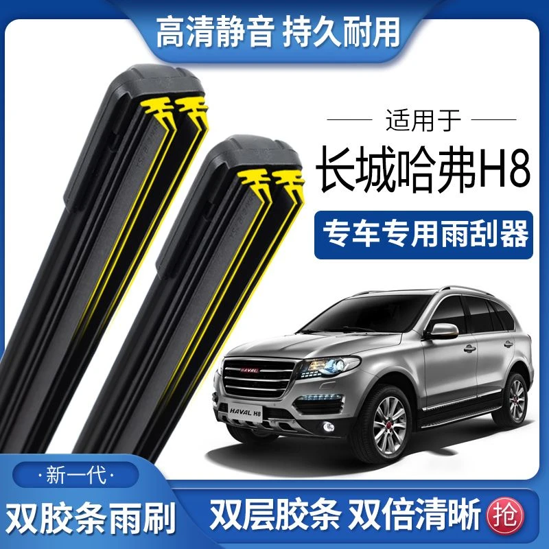 适用于长城哈弗H8双胶条雨刮器双胶条雨刷静音耐用前后无骨雨刷片