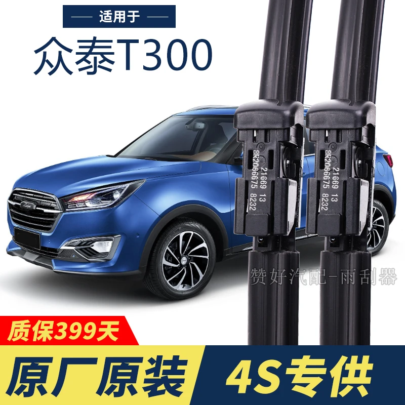 众泰T300专用雨刮器原厂原装无骨前后雨刷新老款前窗高清静音雨刷