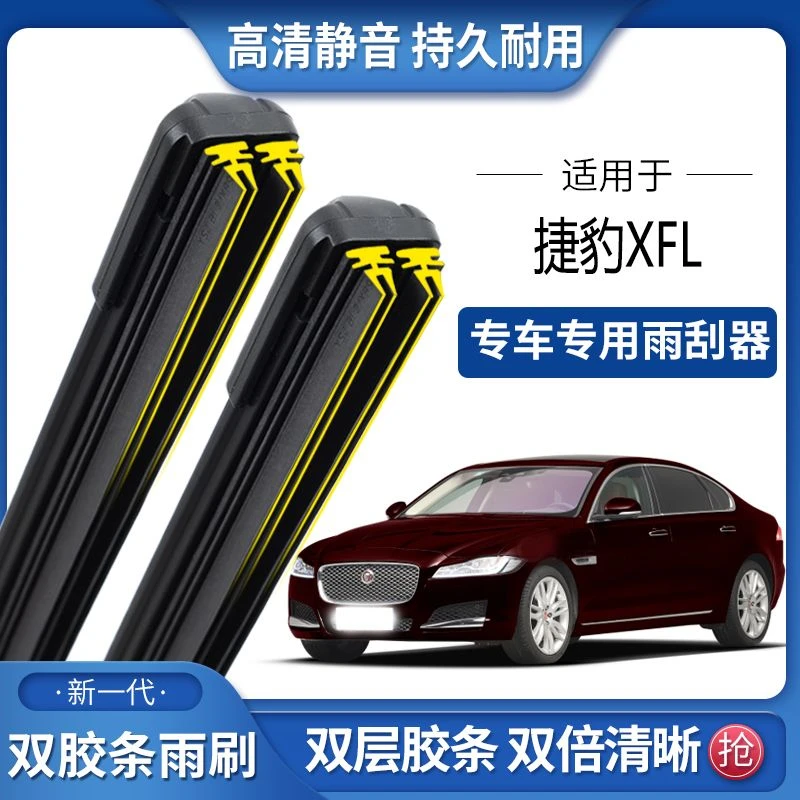 适用于捷豹XFL双胶条雨刮器双胶条雨刷静音耐用前后无骨雨刷片