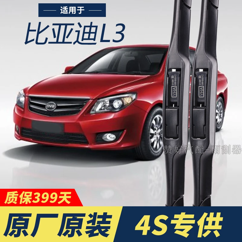 比亚迪L3专用雨刮器原厂原装无骨前雨刷新老款前窗高清静音雨刷器