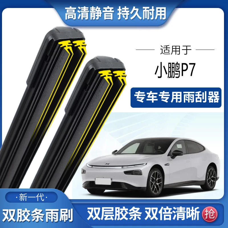适用于小鹏P7双胶条雨刮器双胶条雨刷静音耐用前后无骨雨刷片