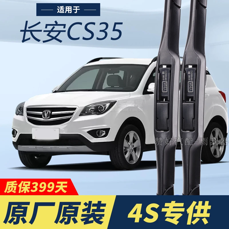 长安CS35专用雨刮器原厂原装无骨前后雨刷新老款前窗高清静音雨刷