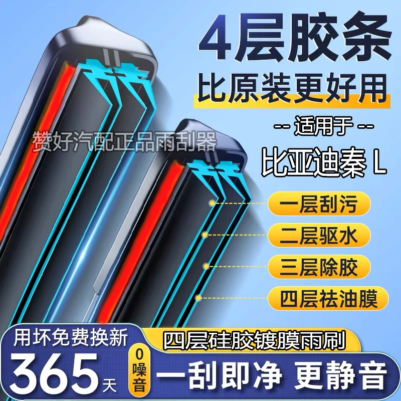 比亚迪秦L四层胶条无骨雨刮器高清静音4胶条专车专用双胶条雨刷