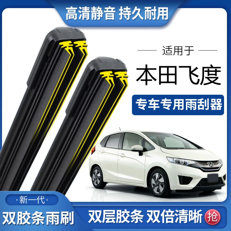 适用于本田飞度双胶条雨刮器双胶条雨刷静音耐用前后无骨雨刷片