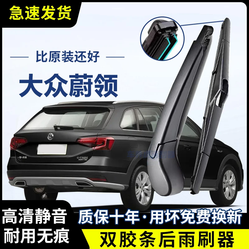 大众蔚领专用双胶条后雨刷后挡风雨刮条高清前后雨刮片后摇臂总成