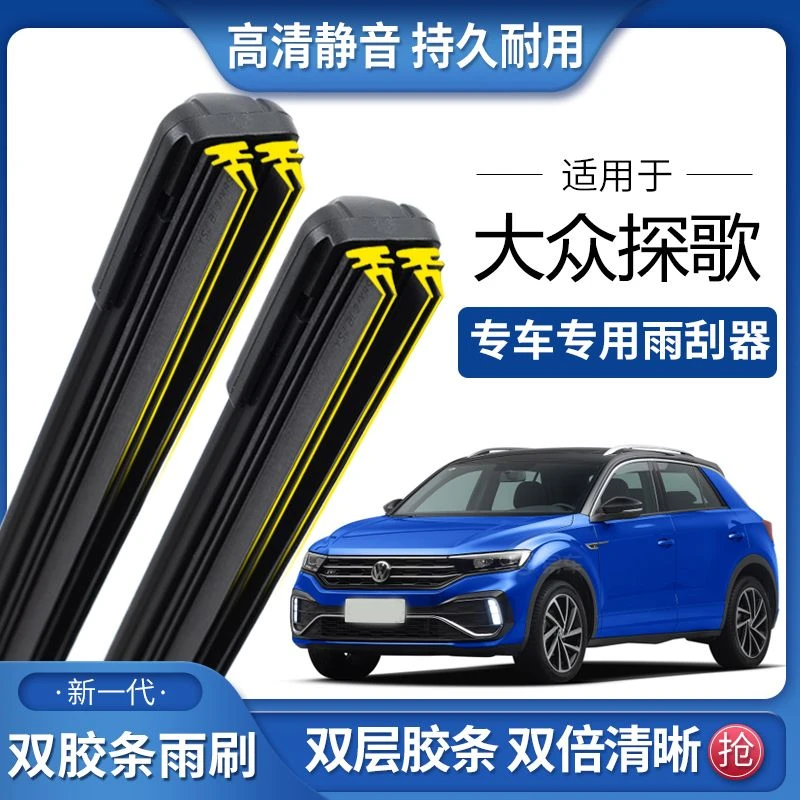 适用于大众探歌双胶条雨刮器双胶条雨刷静音耐用前后无骨雨刷片