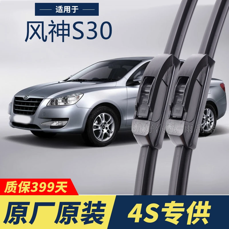 东风风神S30专用雨刮器原厂原装无骨前雨刷新老款前窗高清静音雨