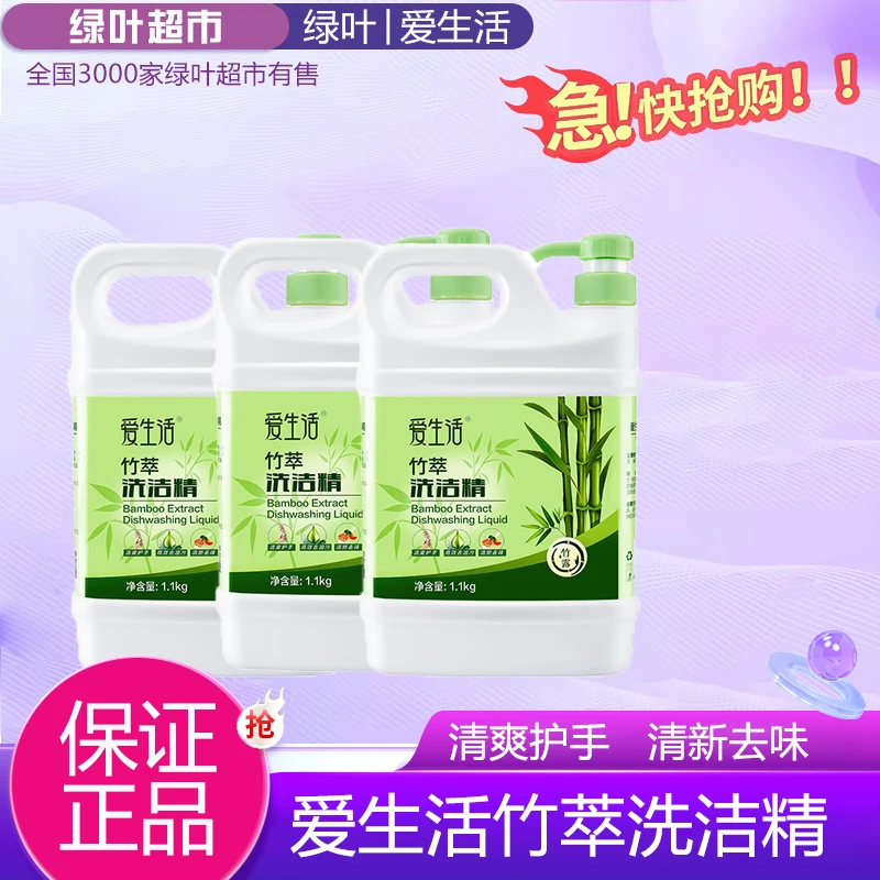 A17绿叶爱生活竹萃洗洁精1.1kg浓缩高效去油污去味果蔬餐具家庭装