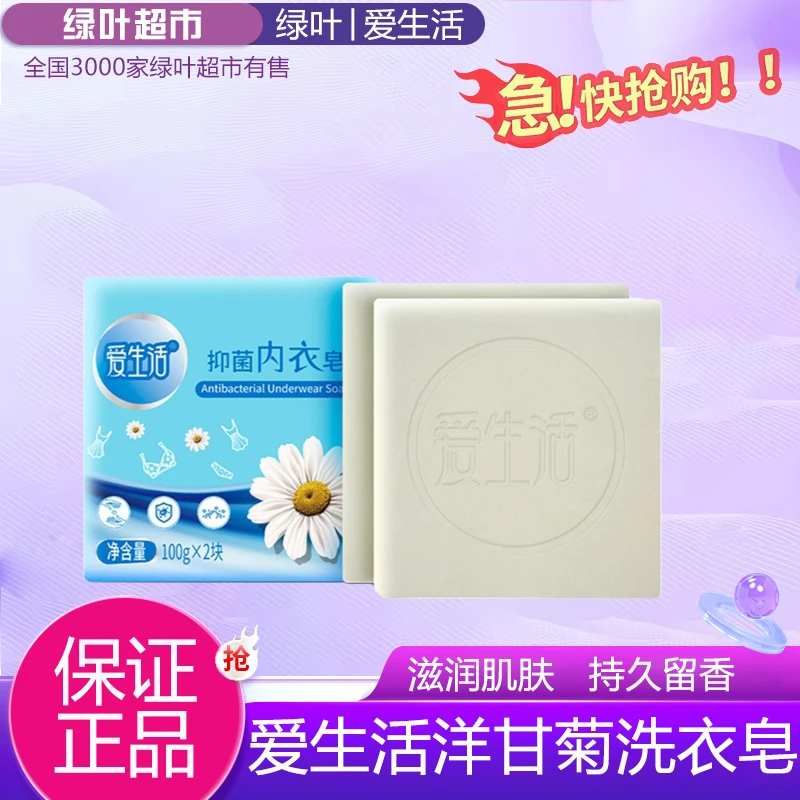 绿叶爱生活抑*内衣洗衣香皂洋甘菊清香去渍洗内裤肥皂正品2块装