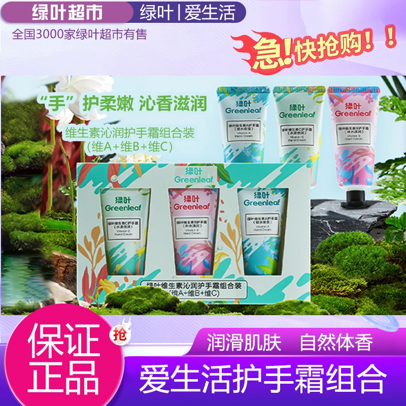 绿叶爱生活30g3支维生素沁润护手霜组合清香滋润保湿护手补水锁水