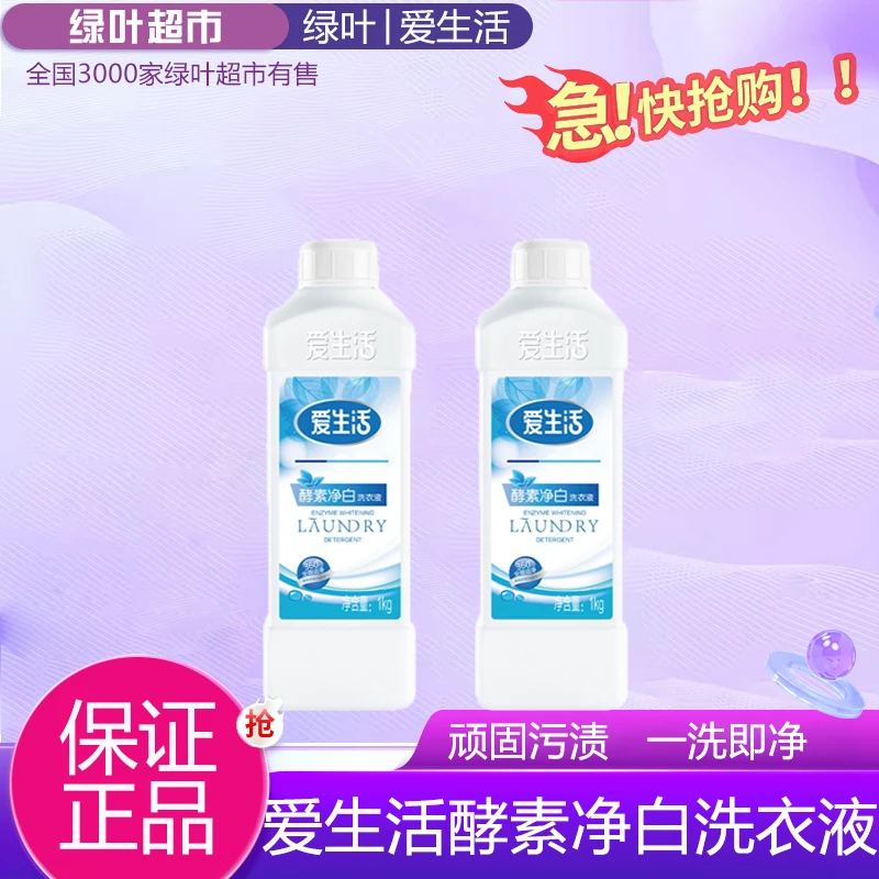 绿叶爱生活酵素净白洗衣液天然酵素抑菌阳光净菌无磷无荧光剂1kg