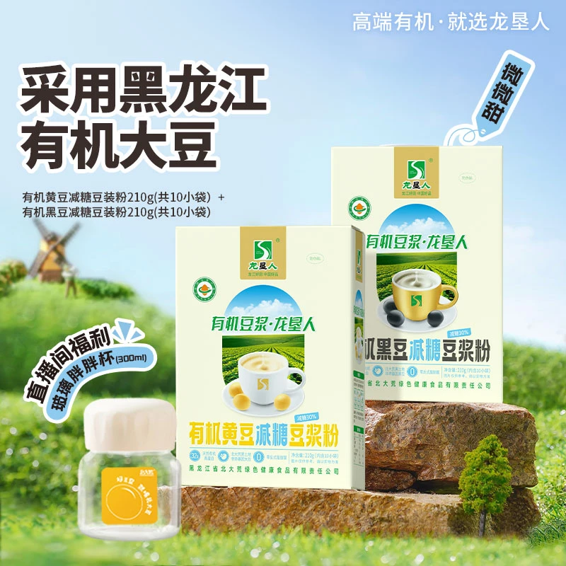 【有点甜】龙垦人北大荒豆浆有机大豆减糖豆浆粉高蛋白营养早餐冲饮