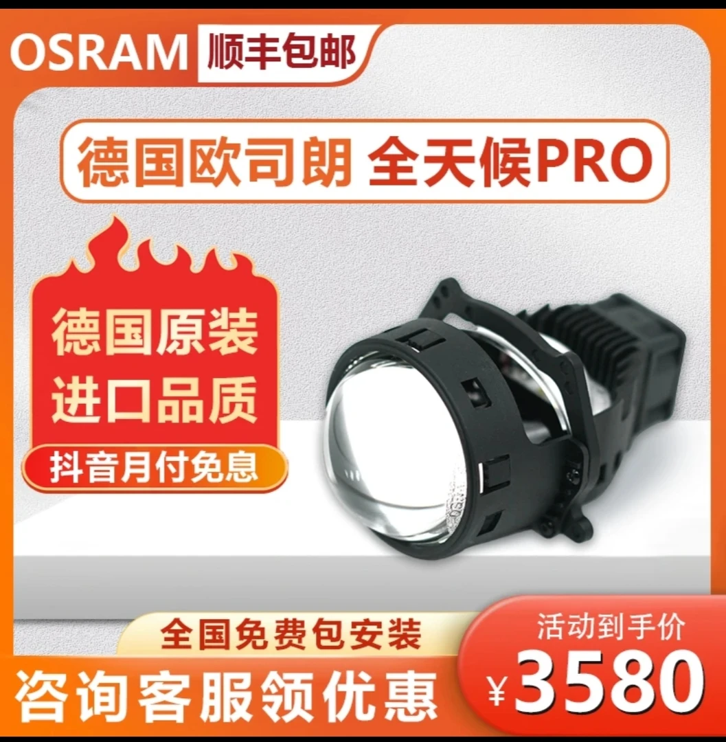 欧司朗全天候PRO  LED 双光透镜 灯光升级 全国包安装 远近一体