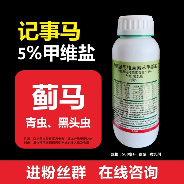 记事马甲维盐甲氨基阿维菌素苯甲酸盐杀虫剂蓟马白粉虱红蜘蛛菜蛾
