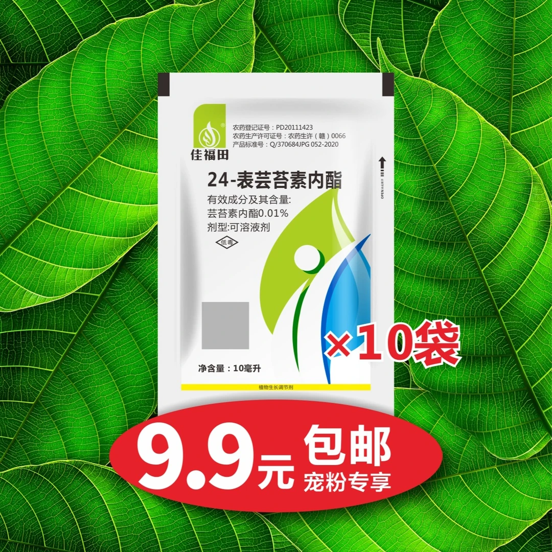 24-表芸苔素内酯植调剂壮根健苗保花保果防寒抗冻抗病增产增收