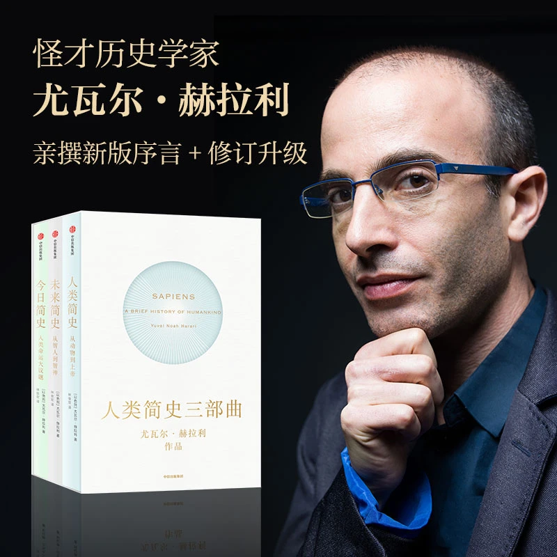 尤瓦尔·赫拉利作品 《人类简史》《未来简史》《今日简史》三部曲