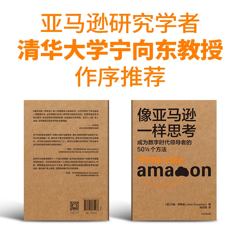 像亚马逊一样思考:成为数字时代领导者的501/2个方法