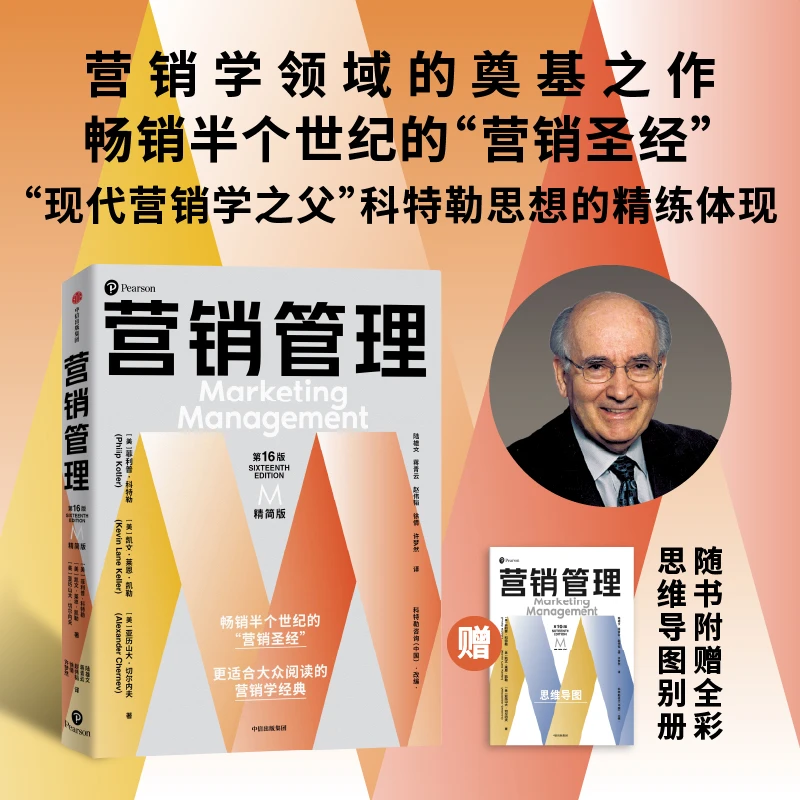 营销管理系列作品  精简版 全彩版 原书