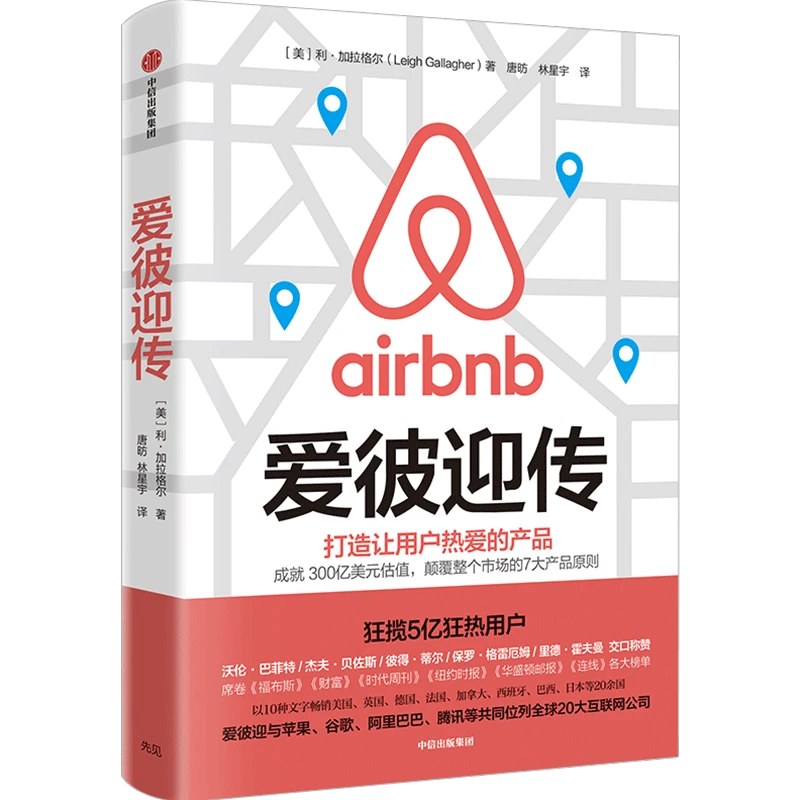 爱彼迎传 利·加拉格尔著 中信出版社图书
