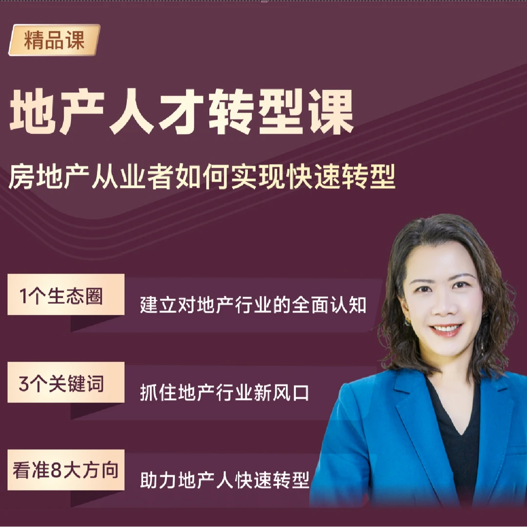 地产人才转型课程 主讲人：邓懿君  中信书院线上视频课