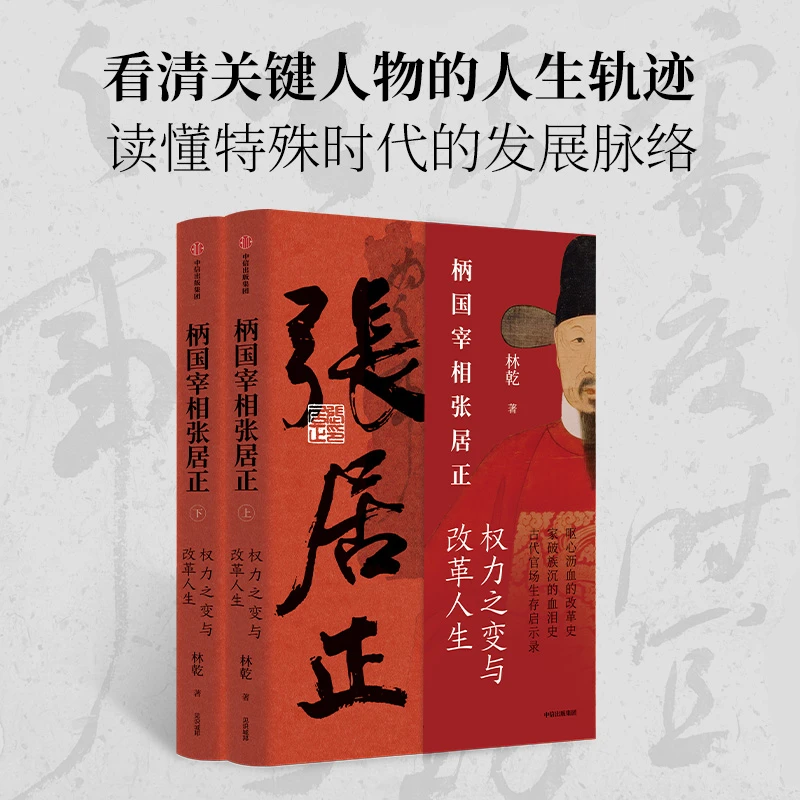 柄国宰相张居正 林乾 著
