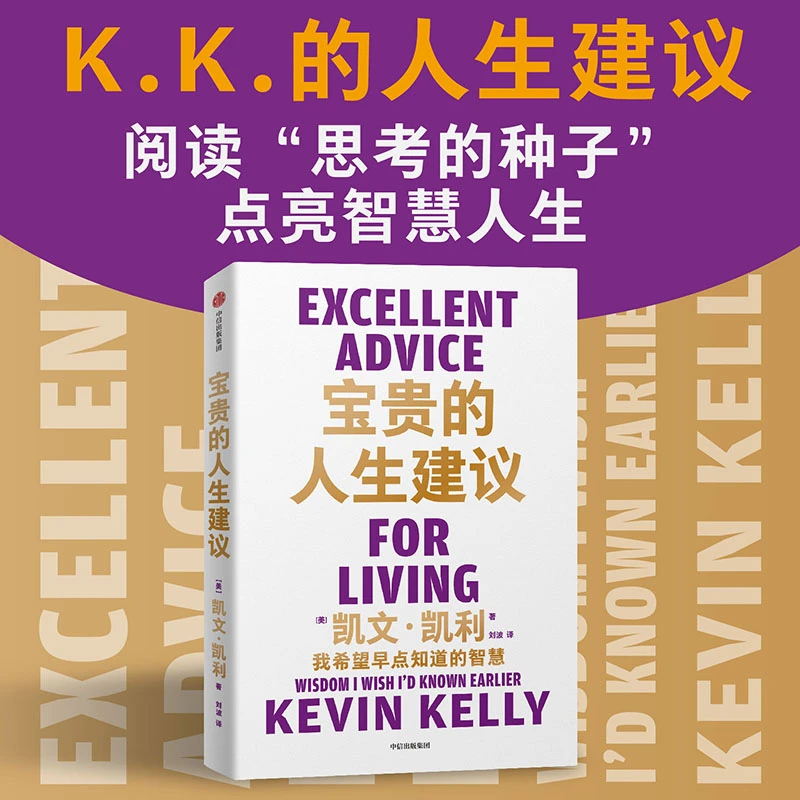 KK的500条宝贵人生建议与感悟 《宝贵的人生建议》