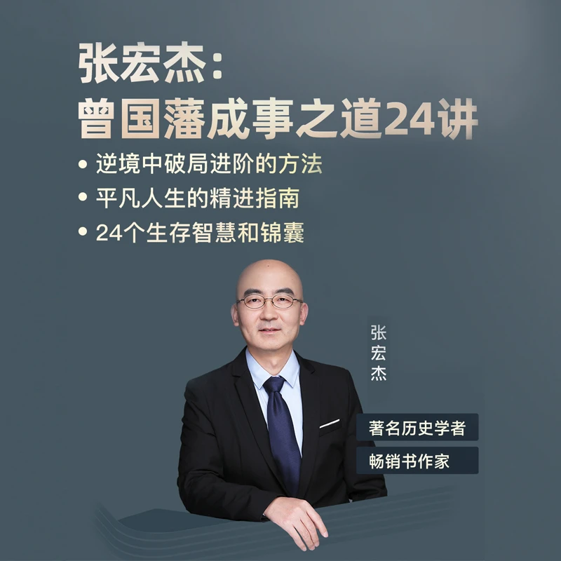 【中信书院】张宏杰：曾国藩成事之道24讲 线上音频课