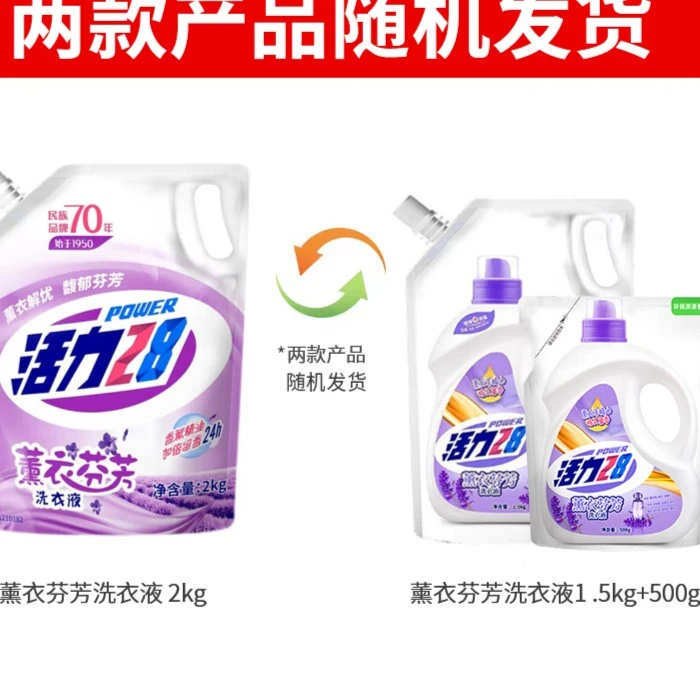 活力28薰衣草芬芳去污渍持久留香无磷无荧光剂袋装家用家庭洗衣液